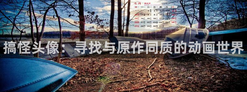里番本子漫画在线：搞怪头像：寻找与原作同质的动画世界