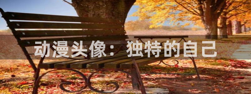 里番剧：动漫头像：独特的自己