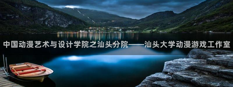 里番动漫网在线：中国动漫艺术与设计学院之汕头分院——汕头大学动漫游戏工作室