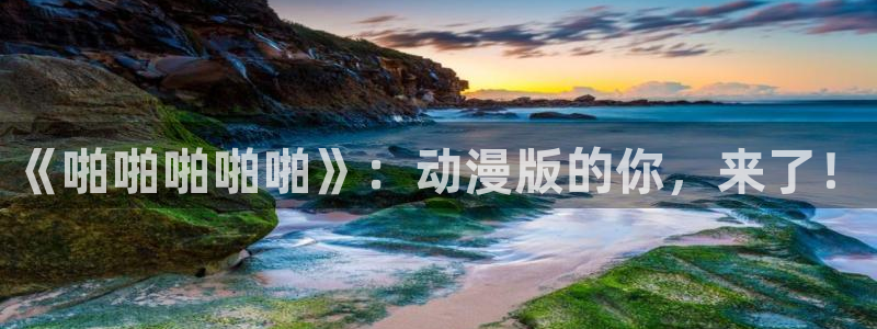 工口漫画里番：《啪啪啪啪啪》：动漫版的你，来了！