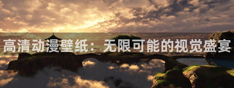 2025里番动漫：高清动漫壁纸：无限可能的视觉盛宴