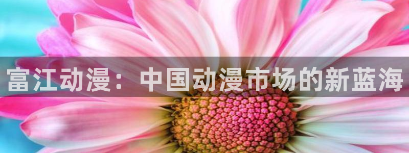h动漫里番：富江动漫：中国动漫市场的新蓝海