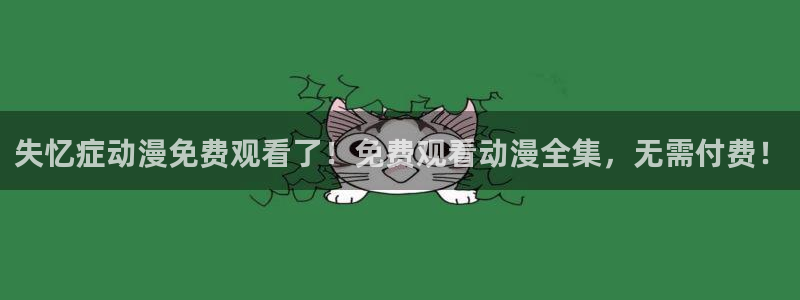 动漫里番动漫：失忆症动漫免费观看了！免费观看动漫全集，无需付费！