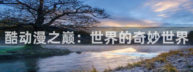 里番 漫画 在线：酷动漫之巅：世界的奇妙世界