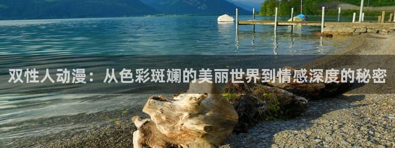 里番 在线动漫：双性人动漫：从色彩斑斓的美丽世界到情感深度的秘密