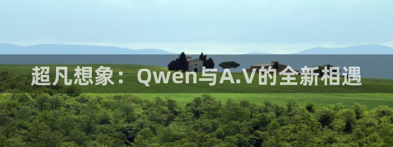 里番动漫在线观看免费：超凡想象：Qwen与A.V的全新相遇