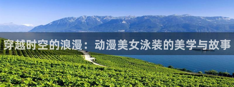 里番漫在线：穿越时空的浪漫：动漫美女泳装的美学与故事
