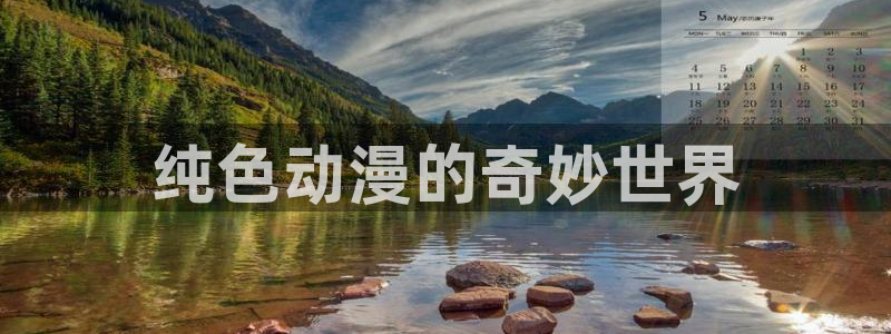 在线里番动漫网：纯色动漫的奇妙世界