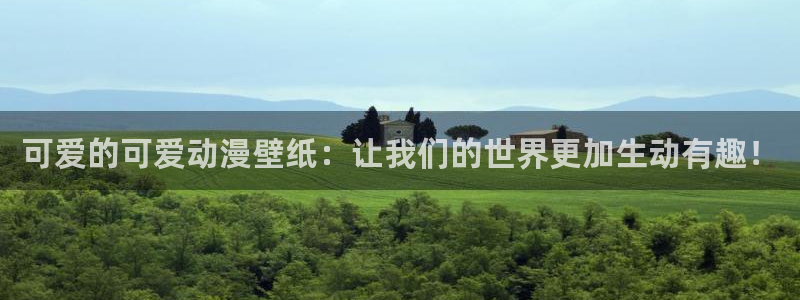 旧里番日本动漫：可爱的可爱动漫壁纸：让我们的世界更加生动有趣！