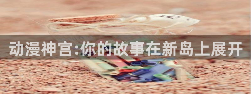 日本里番动漫电影：动漫神宫:你的故事在新岛上展开