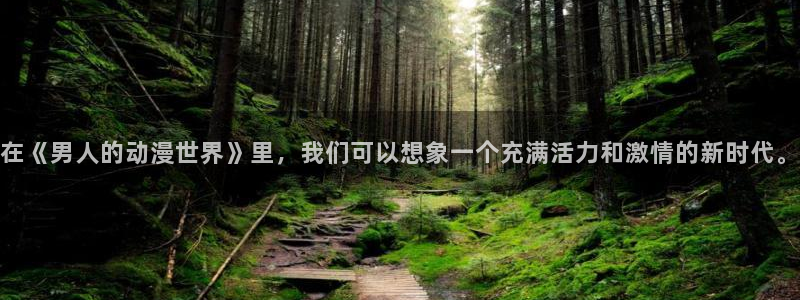 里番 动画：在《男人的动漫世界》里，我们可以想象一个充满活力和激情的新时代。