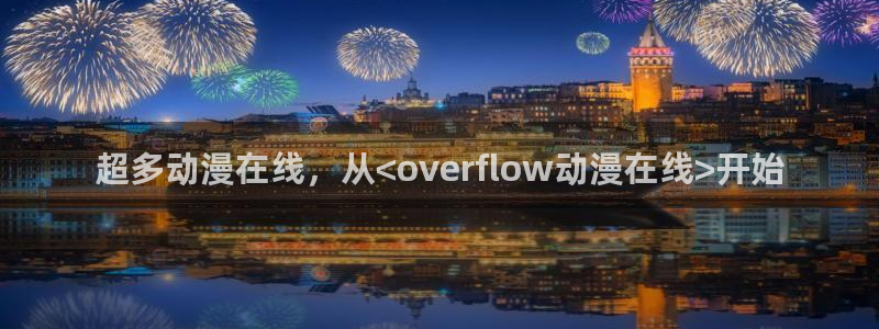 里番少女漫画：超多动漫在线，从<overflow动漫在线>开始