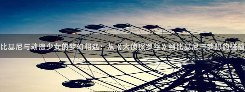 里番动画在线：比基尼与动漫少女的梦幻相遇：从《大侦探罗丝》到比基尼与梦想的碰撞