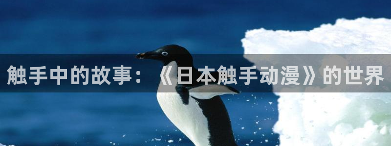 3d动漫里番：触手中的故事：《日本触手动漫》的世界