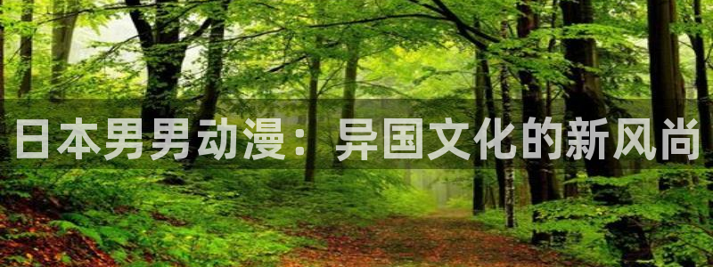 涩里番漫画网站：日本男男动漫：异国文化的新风尚