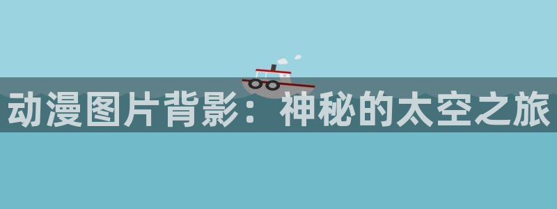里番免费：动漫图片背影：神秘的太空之旅