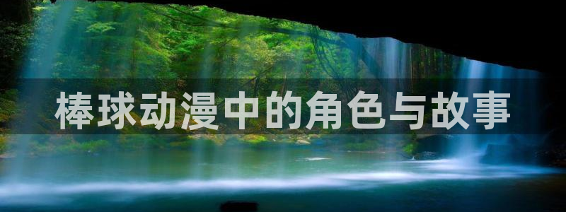 里番动画最新：棒球动漫中的角色与故事