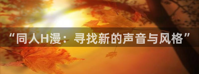 日本里番库漫画：“同人H漫：寻找新的声音与风格”