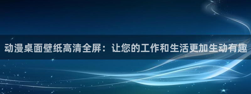 里番动漫无删减：动漫桌面壁纸高清全屏：让您的工作和生活更加生动有趣