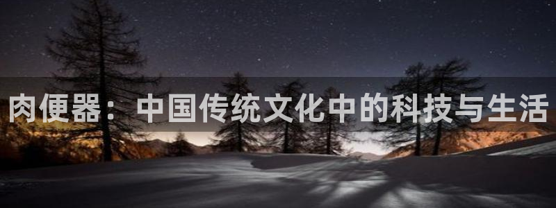 少女漫画里番：肉便器：中国传统文化中的科技与生活