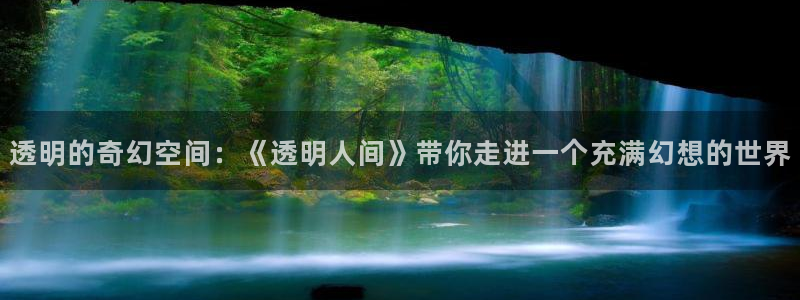 里番剧大全：透明的奇幻空间：《透明人间》带你走进一个充满幻想的世界