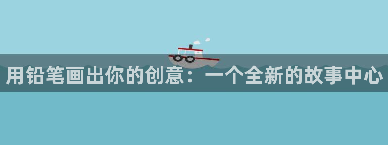 里番动漫第一：用铅笔画出你的创意：一个全新的故事中心