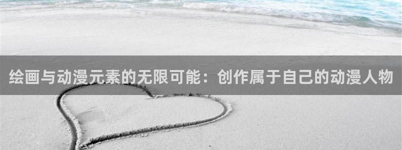 里番漫画免费看：绘画与动漫元素的无限可能：创作属于自己的动漫人物