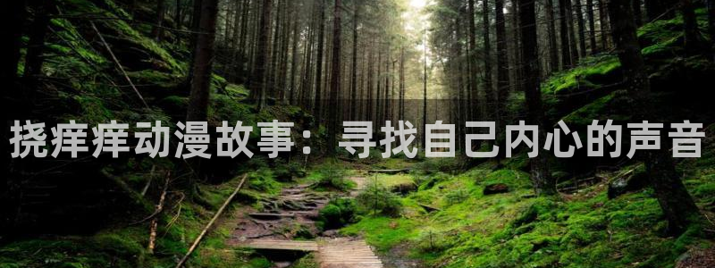 里番漫画妈妈：挠痒痒动漫故事：寻找自己内心的声音