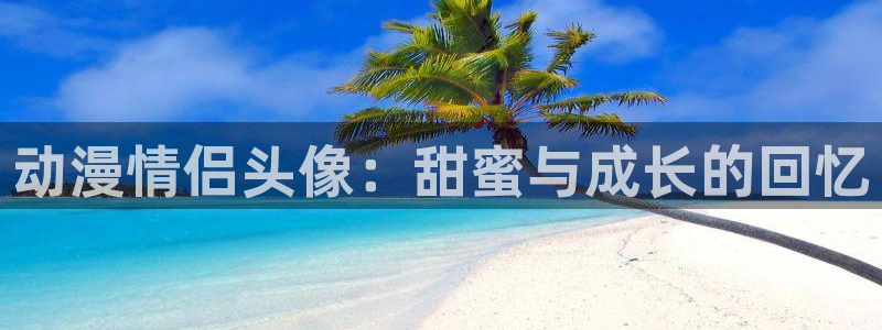 推荐里番剧：动漫情侣头像：甜蜜与成长的回忆