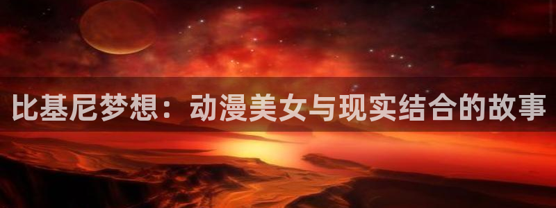 里番无翼鸟少女漫画：比基尼梦想：动漫美女与现实结合的故事