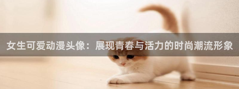 里番 动漫 在线：女生可爱动漫头像：展现青春与活力的时尚潮流形象