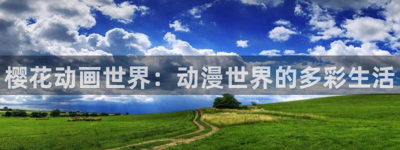 里番漫画无翼鸟：樱花动画世界：动漫世界的多彩生活