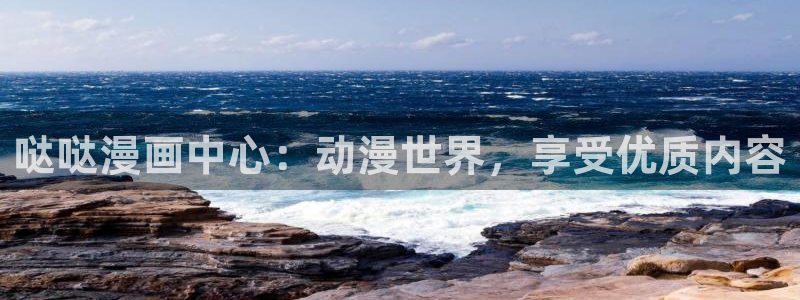 漫画工口里番：哒哒漫画中心：动漫世界，享受优质内容