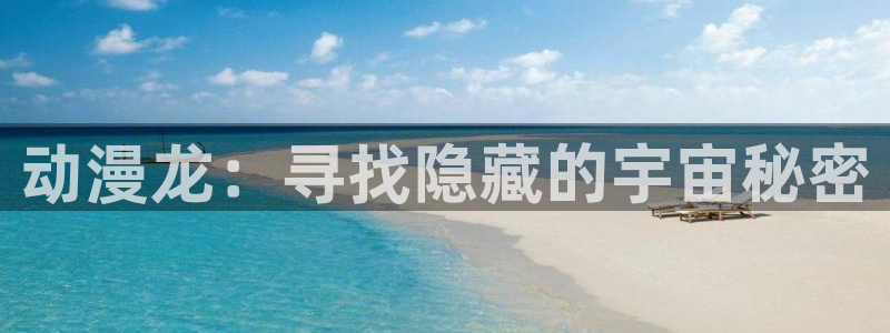 动漫里番漫画：动漫龙：寻找隐藏的宇宙秘密