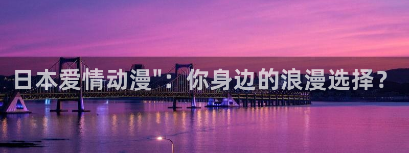 成人动漫里番：日本爱情动漫\