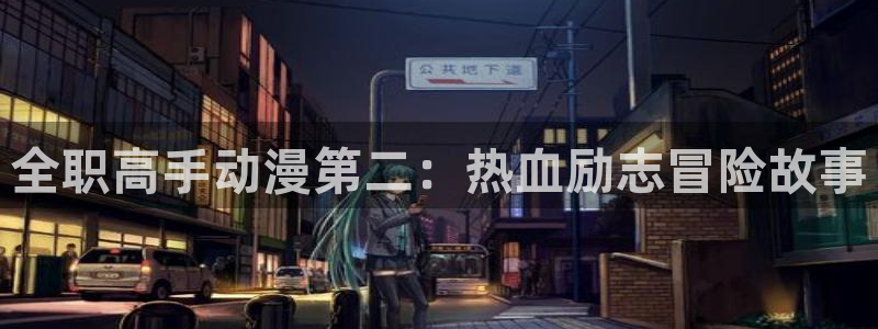 少女漫画之里番：全职高手动漫第二：热血励志冒险故事