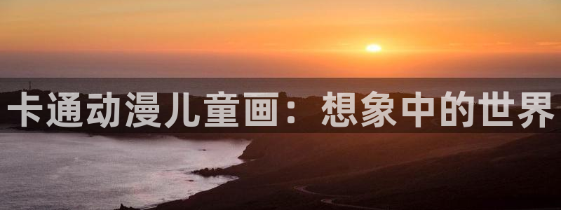 日本漫画里番全彩：卡通动漫儿童画：想象中的世界