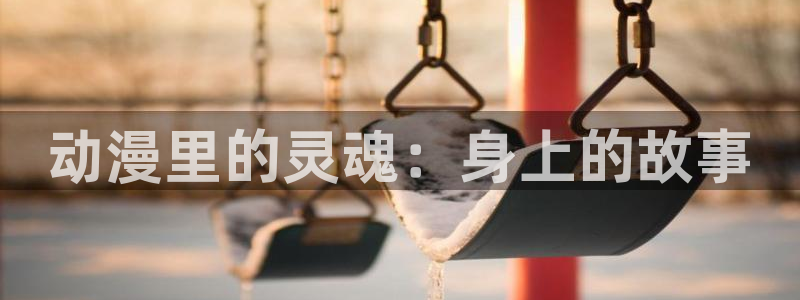 里番漫在线观看：动漫里的灵魂：身上的故事