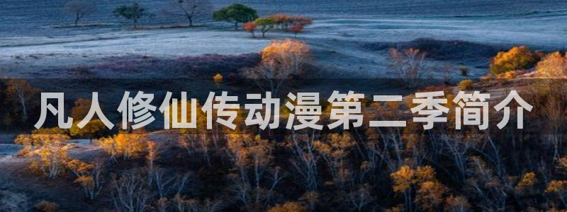 经典里番动漫：凡人修仙传动漫第二季简介
