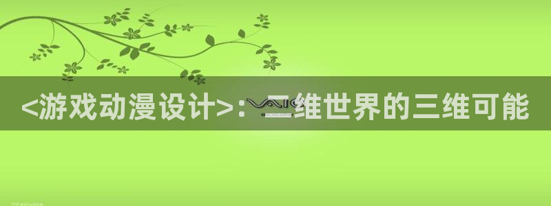 同人里番漫画acg：<游戏动漫设计>：二维世界的三维可能