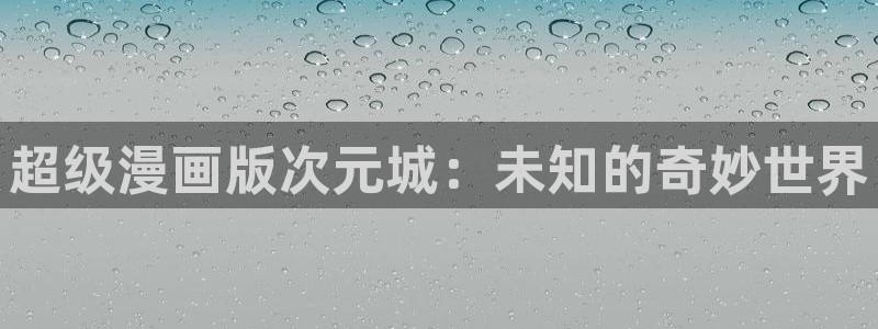 里番漫画本子：超级漫画版次元城：未知的奇妙世界