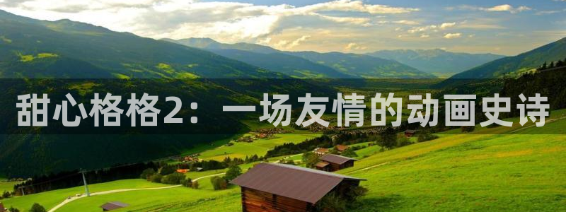 h里番动漫：甜心格格2：一场友情的动画史诗