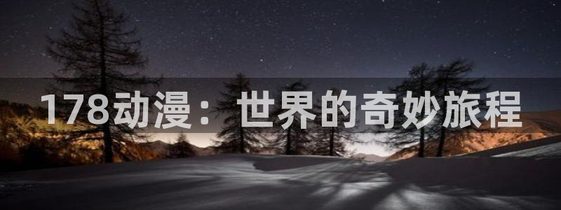 优质里番：178动漫：世界的奇妙旅程