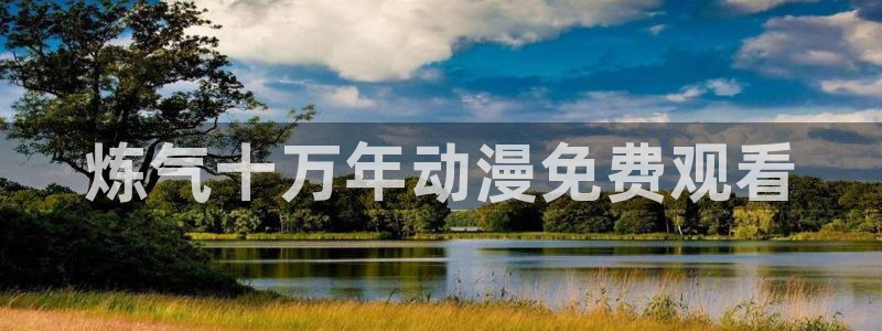 里番动漫在线观看网：炼气十万年动漫免费观看