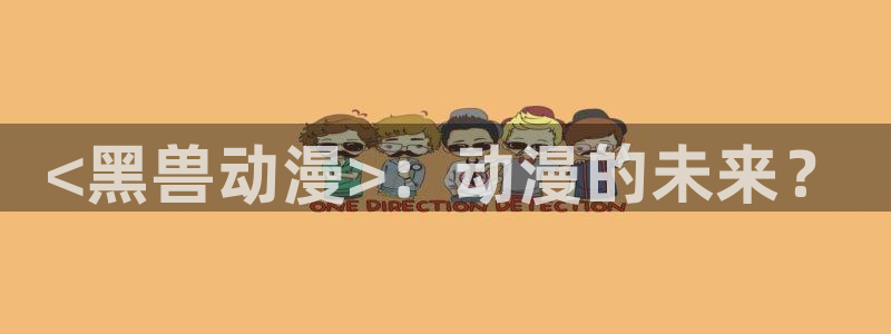 动漫里番合集：<黑兽动漫>：动漫的未来？