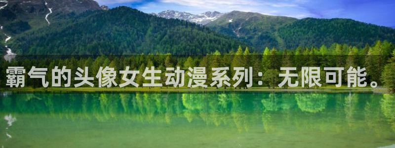 涩里番免费漫画：霸气的头像女生动漫系列：无限可能。