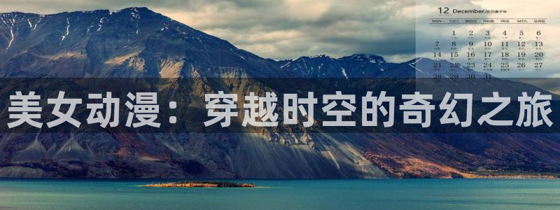 2020里番动漫：美女动漫：穿越时空的奇幻之旅