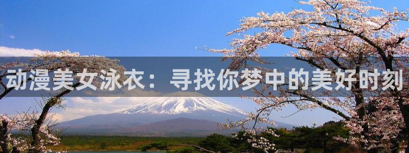 无修里番动漫网：动漫美女泳衣：寻找你梦中的美好时刻