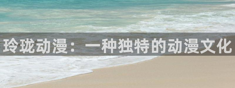 最新的里番动漫：玲珑动漫：一种独特的动漫文化