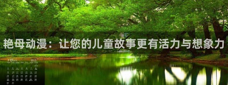 可以看里番的动漫网：艳母动漫：让您的儿童故事更有活力与想象力